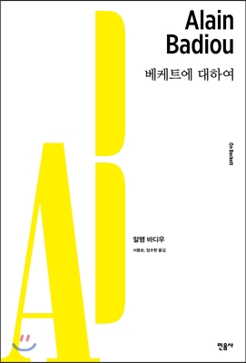 베케트에 대하여  = On Beckett