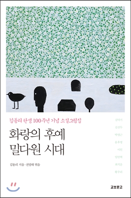 화랑의후예·밀다원시대:김동리탄생100주년기념소설그림집
