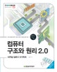 컴퓨터 구조와 원리 2.0 (비주얼 컴퓨터 아키텍처)