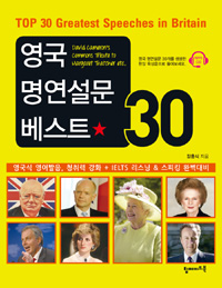 영국 명연설문 베스트 30 = Top 30 Greatest Speeches in Britain