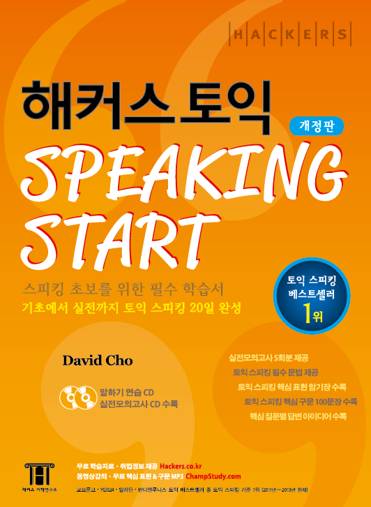 (Hackers) 해커스 토익 speaking start 표지 이미지
