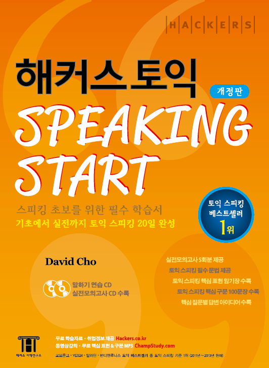 (Hackers) 해커스 토익 speaking start / David Cho 지음