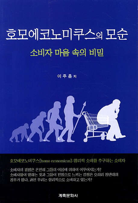 호모에코노미쿠스의 모순 (소비자 마음 속의 비밀)