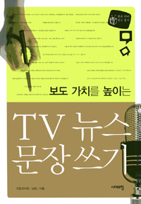 TV 뉴스 문장 쓰기 (보도 가치를 높이는)
