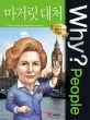 (Why? people) 마거릿 대처 표지 이미지