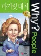 (Why? People) 마거릿 대처 = Margaret Thatcher