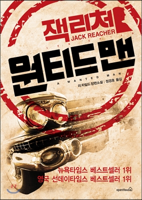 원티드 맨 (잭 리처,리 차일드 장편소설)