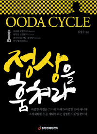 정상을 훔쳐라- [전자책] = Ooda cycle