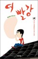 더 빨강 : 김선희 장편소설