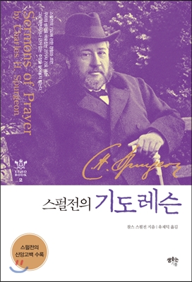 스펄전의 기도 레슨 표지 이미지
