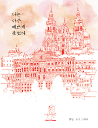 나는 아주, 예쁘게 웃었다