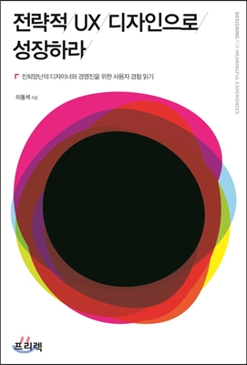 전략적 UX 디자인으로 성장하라 (진퇴양난의 디자이너와 경영진을 위한 사용자 경험 읽기)