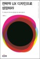 전략적 UX 디자인으로 성장하라 = Strategic desigining for meaningful experiences : 진퇴양난의 디자이너와 경영진을 위한 사용자 경험 읽기 표지 이미지