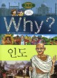 (과학하는 마음을 키우는)Why+인도