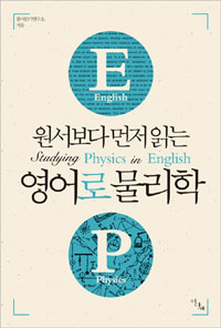 (원서보다 먼저읽는)영어로 물리학 = Studying physics in english 