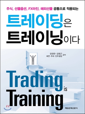 트레이딩은 트레이닝이다 = Trading is Training