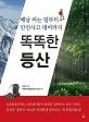 똑똑한 등산 - [전자책]  : 배낭 싸는 법부터 안전사고 대비까지 / 김성기 지음