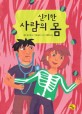 신기한 사람의 몸 