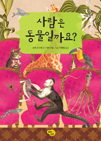사람은 동물일까요? 표지 이미지