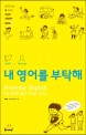 내 영어를 부탁해 : 트위터+페이스북 표지 이미지