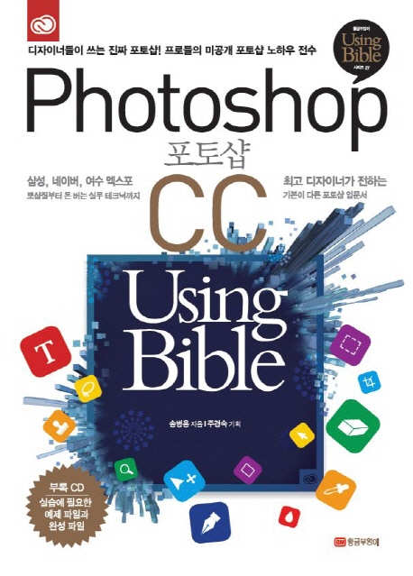 Photoshop(포토샵) CC Using Bible