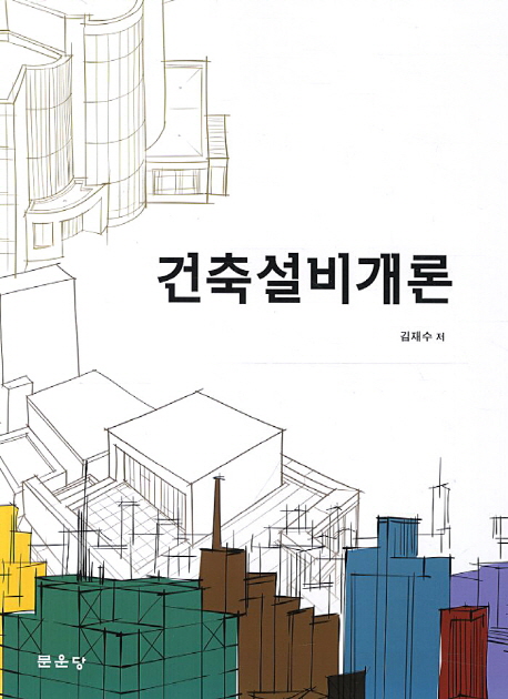 건축설비개론