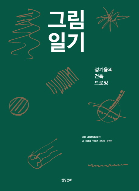 그림일기  : 정기용의 건축 드로잉