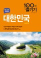 대한민<span>국</span> 100배 즐기기 = Korea : 서울·경기·강원·충청·전라·경상·제주