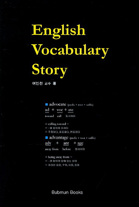 영어 어휘 이야기  = English vocabulary story