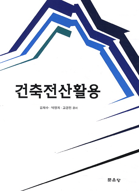건축전산활용