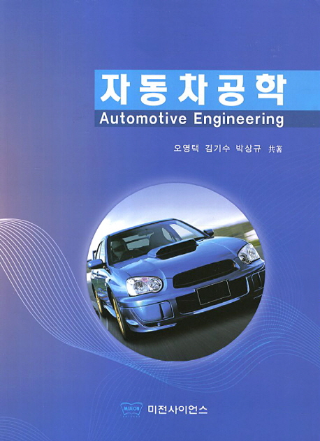 자동차공학 = Automotive Engineering