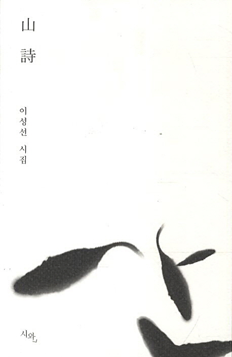 산시  : 이성선 시집