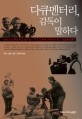 다큐멘터리, 감독이 말하다 표지 이미지