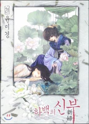 하백의 신부 / 21 표지이미지