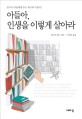 아들아, 인생을 이렇게 살아라  : 부모가 아들에게 주는 최고의 지침서! 표지 이미지