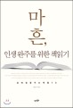 마흔, 인생 완주를 위한 책읽기 : 삶에 힘을 주는 책들 70 표지 이미지