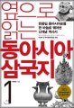 옆으로 읽는 동아시아 삼국지 1 (한중일 동아시아사를 한 바늘로 꿰어낸 신개념 역사서)