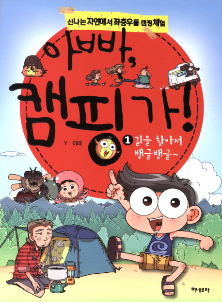 아빠 캠핑 가 : 신나는 자연에서 좌충우돌 캠핑체험. 1, 길을 찾아서 뱅글뱅글~ 표지 이미지