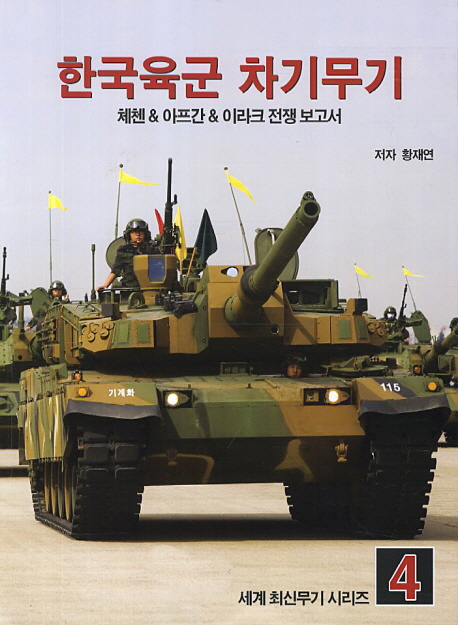한국육군 차기무기 : 체첸&아프간&이라크 전쟁 보고서