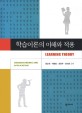 학습이론의 이해와 적용 (Learnning Theory)