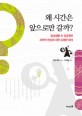 왜 시간은 앞으로만 갈까? : 일상생활 속 궁금했던 과학적 현상에 대한 유쾌한 해석 표지 이미지