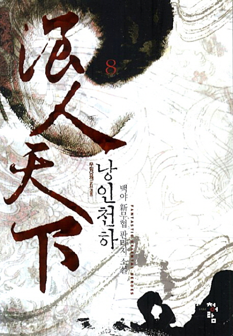 낭인천하 :백야 新무협 판타지 소설