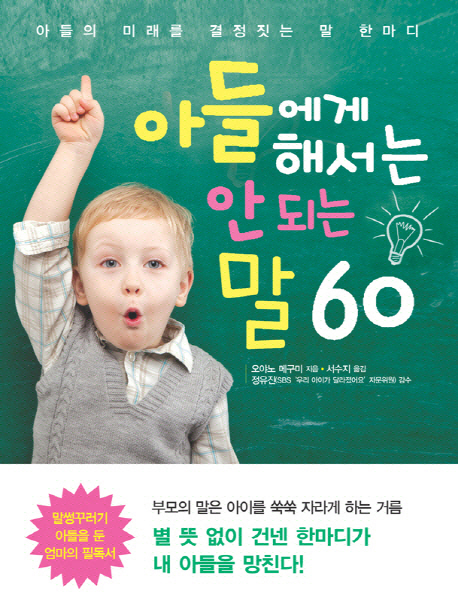 아들에게 해서는 안 되는 말 60