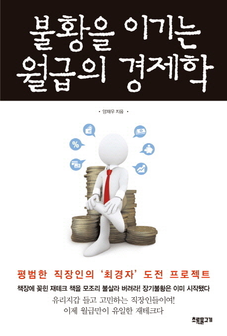 불황을 이기는 월급의 경제학