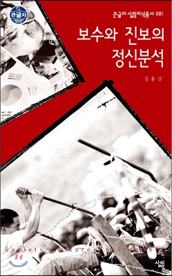 보수와 진보의 정신분석 표지 이미지