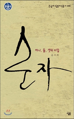 순자 : 하나, 둘, 셋의 비밀 표지 이미지