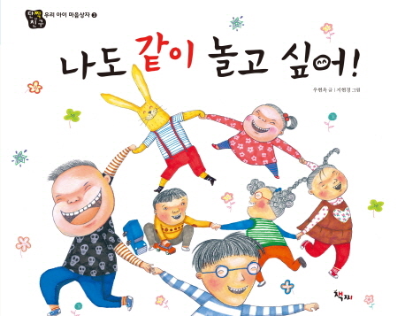 나도 같이 놀고 싶어!