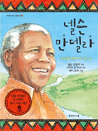 넬슨 만델라 : 자유를 향한 머나먼 길 표지 이미지