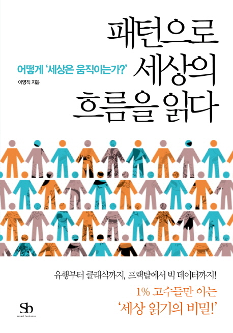 패턴으로 세상의 흐름을 읽다  : 어떻게 '세상은 움직이는가?'