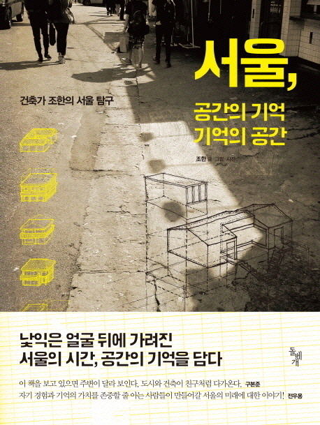 서울, 공간의 기억 기억의 공간 : 건축가 조한의 서울 탐구